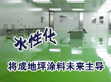 水性地坪漆是地坪涂料未来发展趋势 - 中国涂料信息网_涂料_油漆_涂料资讯_涂料招商加盟